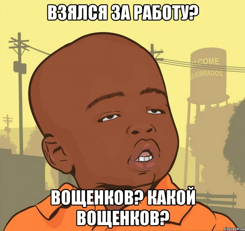 Взялся за работу? Вощенков? Какой вощенков?, Мем Пацан наркоман