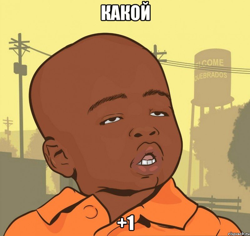 какой +1, Мем Пацан наркоман