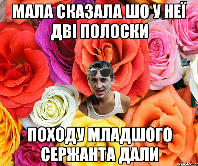 МАЛА СКАЗАЛА ШО У НЕЇ ДВІ ПОЛОСКИ ПОХОДУ МЛАДШОГО СЕРЖАНТА ДАЛИ, Мем  пацанчо