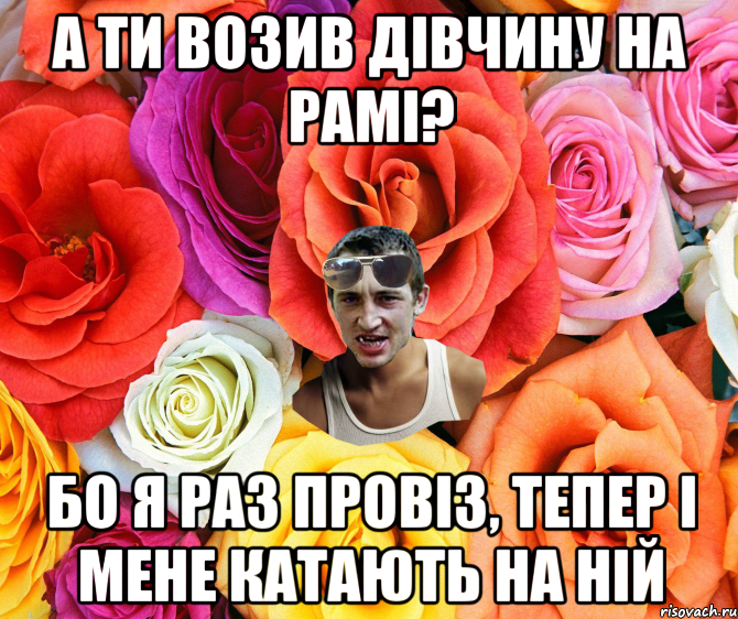 А ти возив дівчину на рамі? Бо я раз провіз, тепер і мене катають на ній, Мем  пацанчо