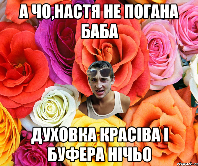 А ЧО,НАСТЯ НЕ ПОГАНА БАБА ДУХОВКА КРАСІВА І БУФЕРА НІЧЬО, Мем  пацанчо