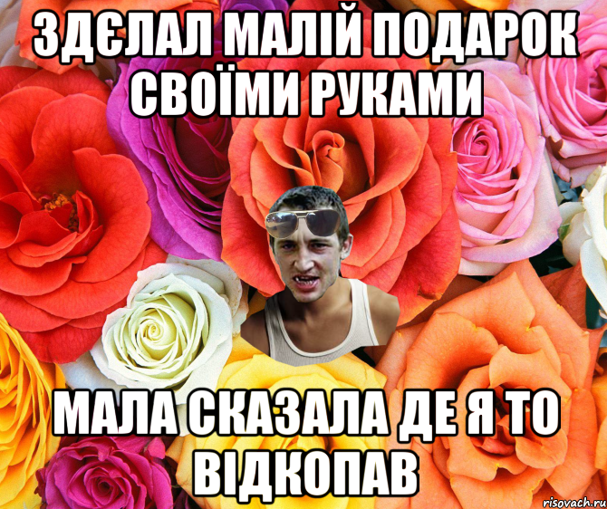 здєлал малій подарок своїми руками мала сказала де я то відкопав, Мем  пацанчо