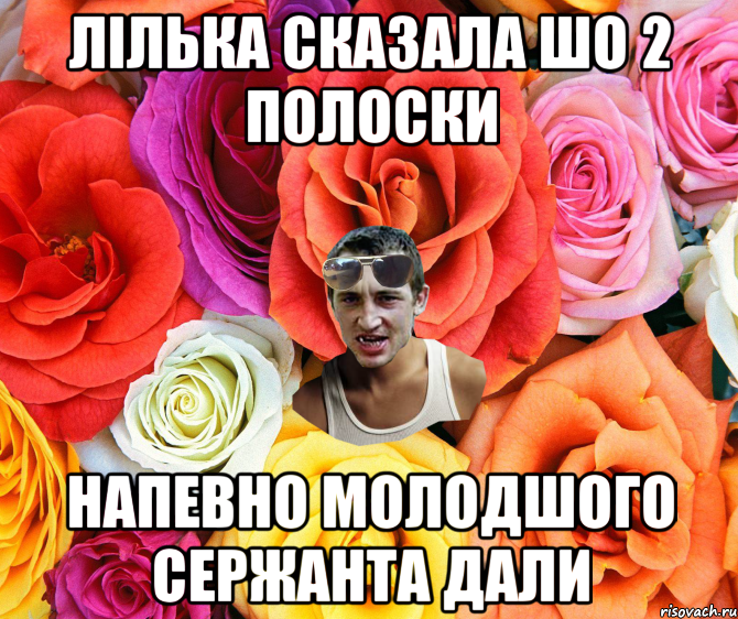 ЛІЛЬКА СКАЗАЛА ШО 2 ПОЛОСКИ НАПЕВНО МОЛОДШОГО СЕРЖАНТА ДАЛИ, Мем  пацанчо