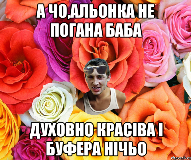 А чо,Альонка не погана баба Духовно красіва і буфера нічьо, Мем  пацанчо