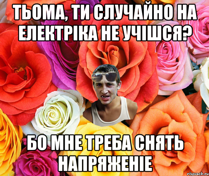 Тьома, ти случайно на Електріка не учішся? бо мне треба снять напряженіе, Мем  пацанчо