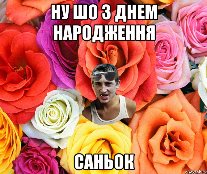 Ну шо З Днем Народження Саньок