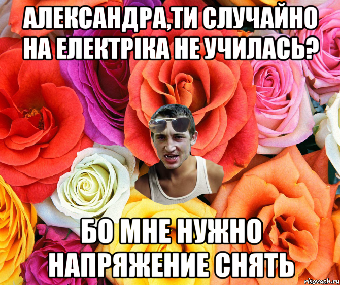 Александра,ти случайно на електріка не училась? бо мне нужно напряжение снять