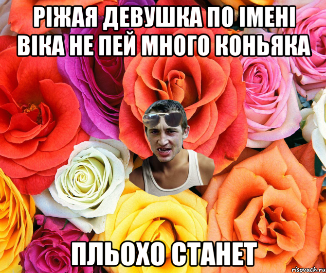 ріжая девушка по імені віка не пей много коньяка пльохо станет, Мем  пацанчо