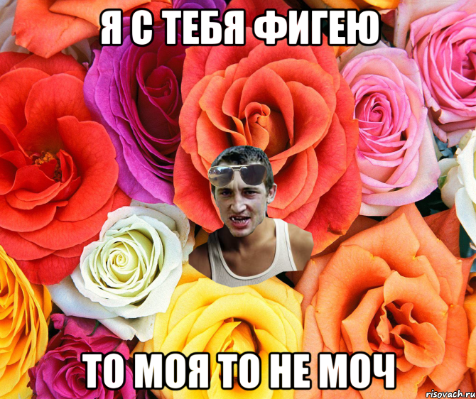 Я с тебя фигею То моя то не моч, Мем  пацанчо