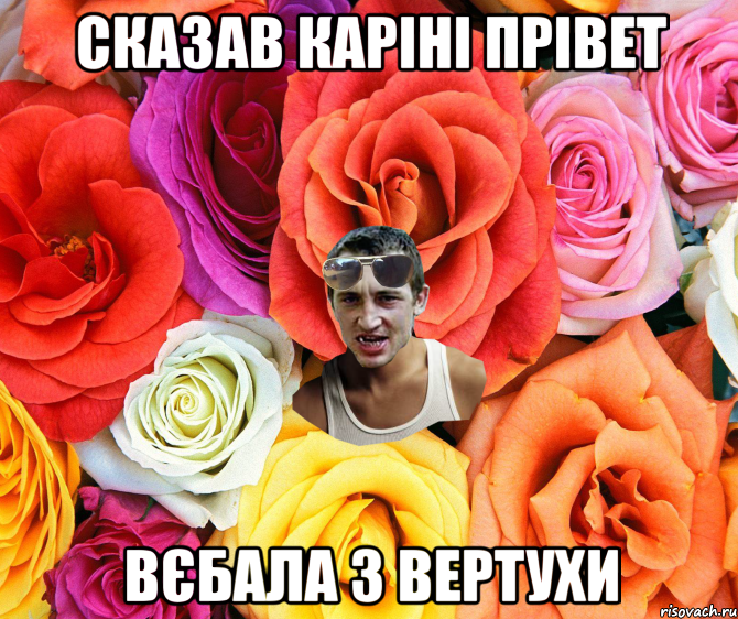 сказав каріні прівет вєбала з вертухи, Мем  пацанчо