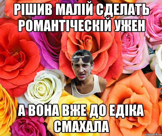 рішив малій сделать романтіческій ужен а вона вже до едіка смахала, Мем  пацанчо