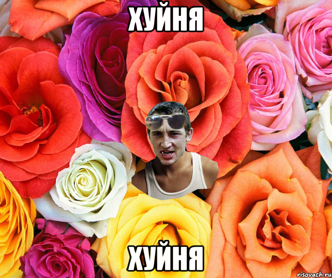 хуйня хуйня