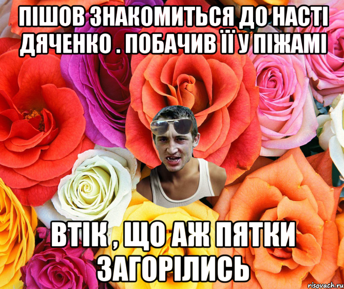 Пішов знакомиться до насті дяченко . побачив її у піжамі втік , що аж пятки загорілись, Мем  пацанчо