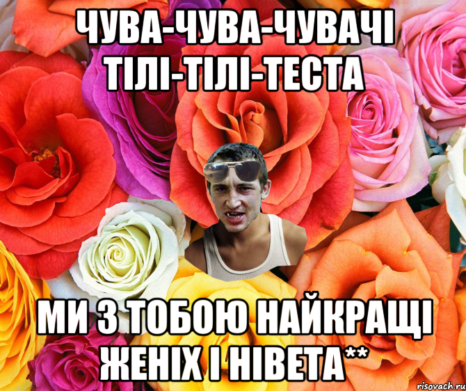 чува-чува-чувачі тілі-тілі-теста МИ З ТОБОЮ НАЙКРАЩІ ЖЕНІХ І НІВЕТА**, Мем  пацанчо