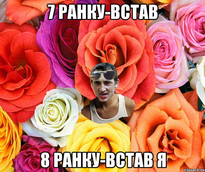 7 ранку-встав 8 ранку-встав я