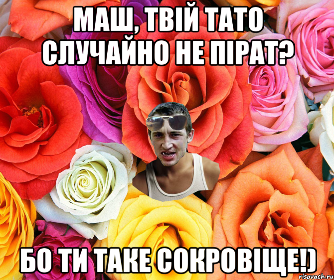 Маш, твій тато случайно не пірат? Бо ти таке сокровіще!), Мем  пацанчо