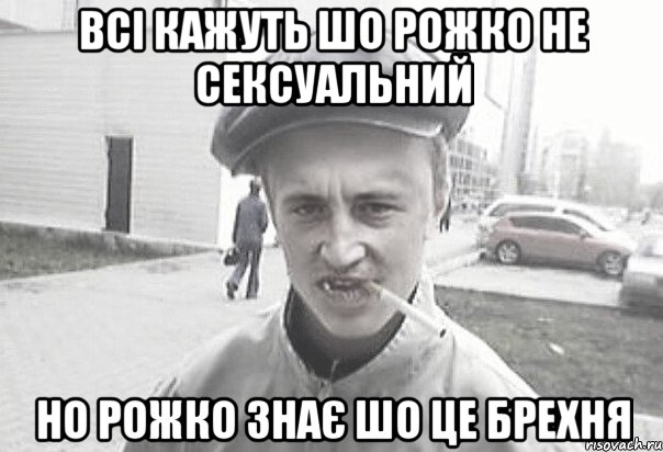 Всі кажуть шо Рожко не сексуальний Но Рожко знає шо це брехня, Мем Пацанська философия