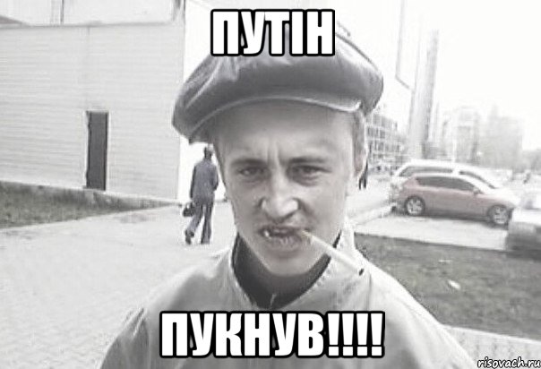 Путін Пукнув!!!!