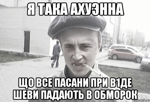 Я така ахуэнна що все пасани при в1де шеви падають в обморок, Мем Пацанська философия