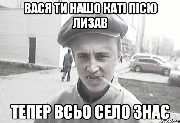 вася ти нашо каті пісю лизав тепер всьо село знає, Мем Пацанська философия