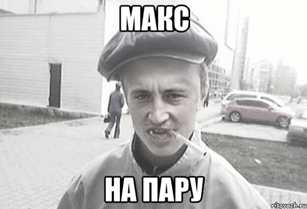 макс на пару, Мем Пацанська философия