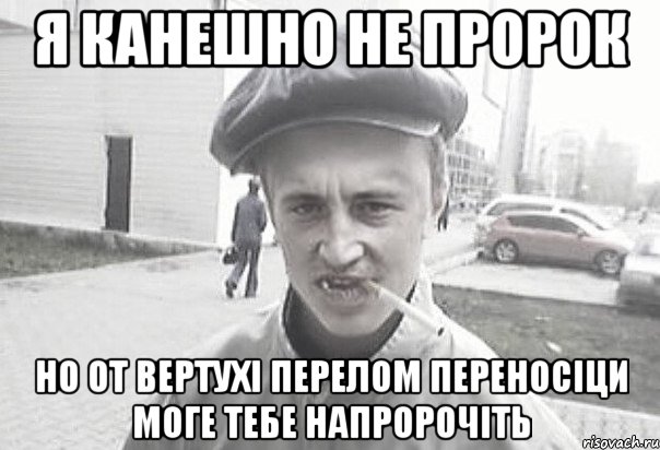 Я Канешно не пророк Но от вертухі перелом переносіци моге тебе напророчіть