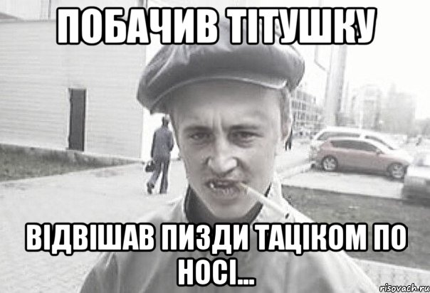 побачив тітушку відвішав пизди таціком по носі..., Мем Пацанська философия