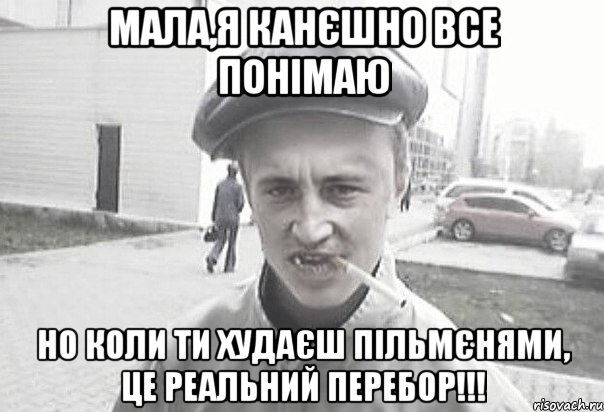 мала,я канєшно все понімаю но коли ти худаєш пільмєнями, це реальний перебор!!!, Мем Пацанська философия