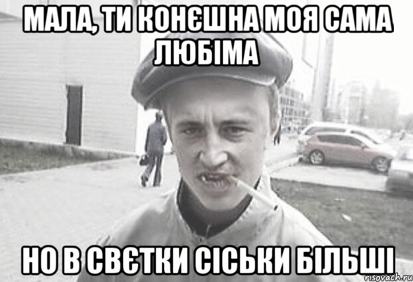 Мала, ти конЄшна моя сама любіма но в Свєтки сіськи більші, Мем Пацанська философия