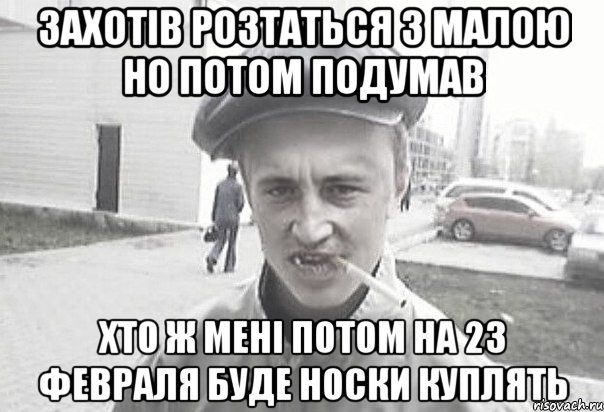 захотів розтаться з малою но потом подумав хто ж мені потом на 23 февраля буде носки куплять, Мем Пацанська философия