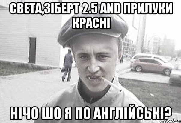 света,зіберт 2.5 and прилуки красні нічо шо я по англійські?, Мем Пацанська философия