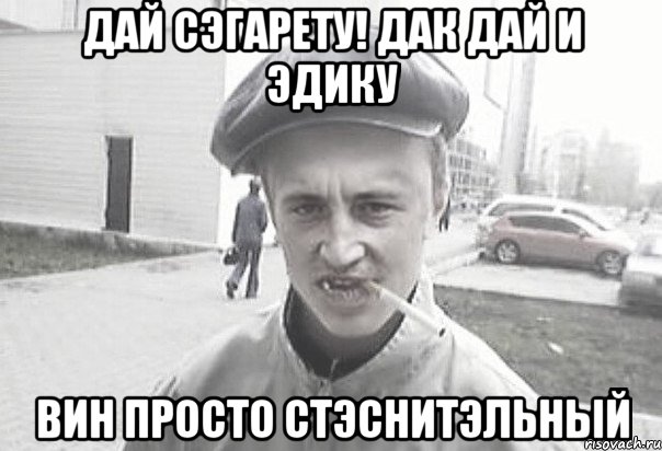 Дай сэгарету! дак дай и Эдику вин просто стэснитэльный, Мем Пацанська философия