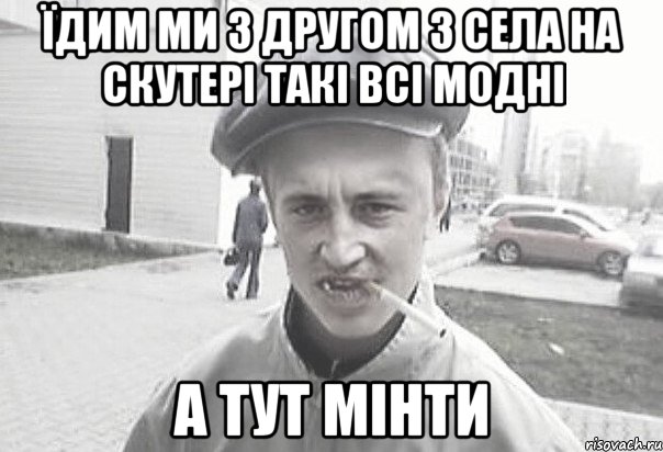 їдим ми з другом з села на скутері такі всі модні а тут мінти, Мем Пацанська философия