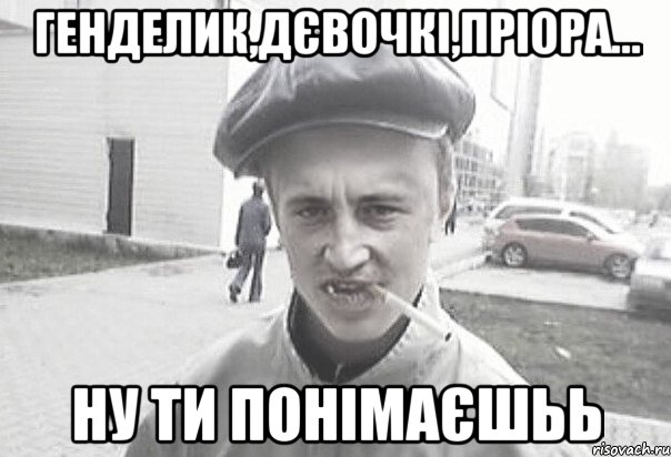 Генделик,дєвочкі,пріора... Ну ти понімаєшьь, Мем Пацанська философия