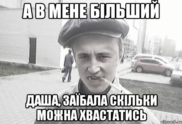 А в мене більший Даша, заїбала скільки можна хвастатись, Мем Пацанська философия