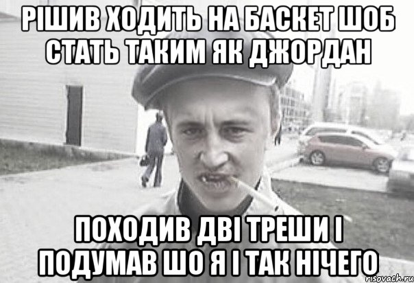 Рішив ходить на баскет шоб стать таким як джордан Походив дві треши і подумав шо я і так нічего, Мем Пацанська философия