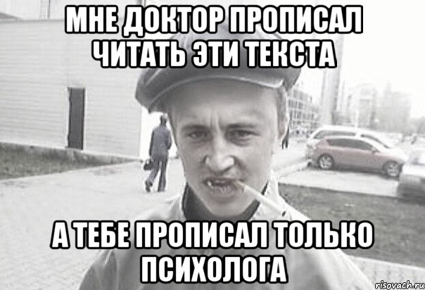 Мне доктор прописал читать эти текста а тебе прописал только психолога, Мем Пацанська философия