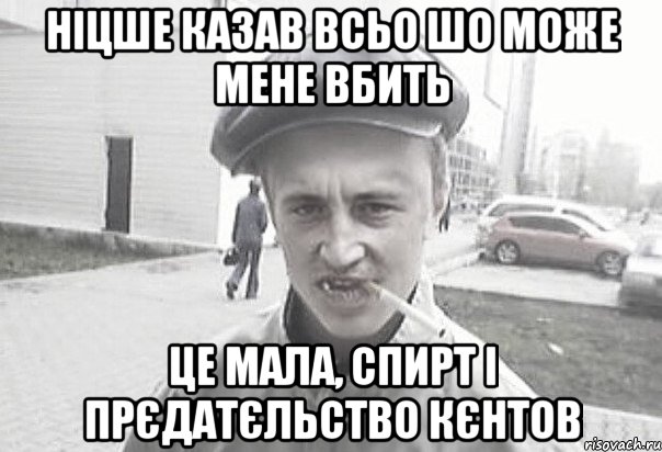 Ніцше казав всьо шо може мене вбить це мала, спирт і прєдатєльство кєнтов, Мем Пацанська философия