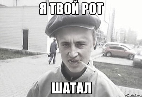 я твой рот ШАТАЛ