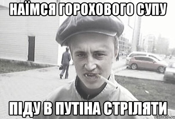 НАЇМСЯ ГОРОХОВОГО СУПУ ПІДУ В ПУТІНА СТРІЛЯТИ, Мем Пацанська философия