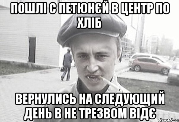 ПОШЛІ С ПЕТЮНЄЙ В ЦЕНТР ПО ХЛІБ ВЕРНУЛИСЬ НА СЛЕДУЮЩИЙ ДЕНЬ В НЕ ТРЕЗВОМ ВІДЄ, Мем Пацанська философия