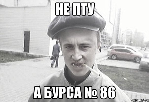 НЕ пту а бурса № 86, Мем Пацанська философия