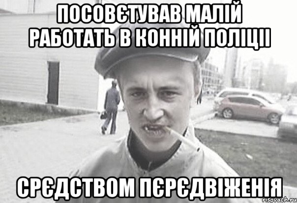 посовєтував малій работать в конній поліціі срєдством пєрєдвіженія, Мем Пацанська философия