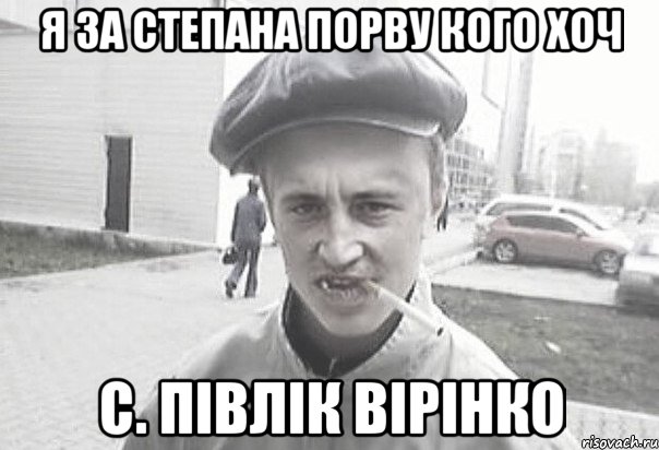 я за степана порву кого хоч с. ПІВЛІК ВІРІНКО, Мем Пацанська философия