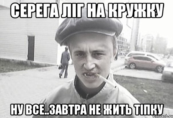 Серега ліг на кружку Ну все..Завтра не жить тіпку, Мем Пацанська философия