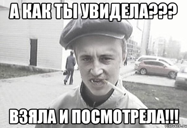 А как ты увидела??? ВЗЯЛА И ПОСМОТРЕЛА!!!