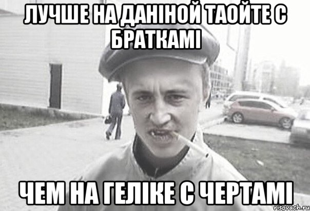 Лучше на Даніной таойте с браткамі Чем на Геліке с чертамі, Мем Пацанська философия