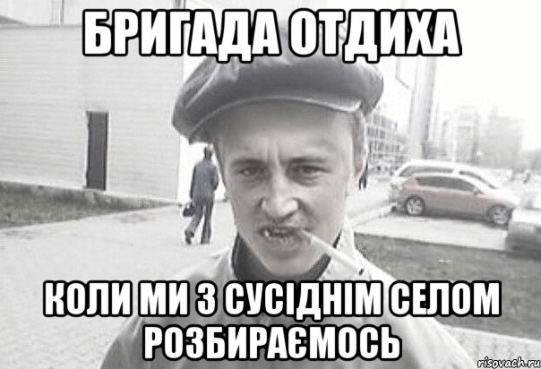 Бригада отдиха Коли ми з сусіднім селом розбираємось, Мем Пацанська философия