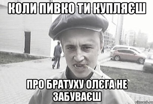 коли пивко ти купляєш про братуху олєга не забуваєш, Мем Пацанська философия