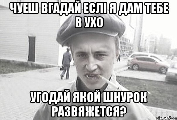 ЧУЕШ ВГАДАЙ ЕСЛІ Я ДАМ ТЕБЕ В УХО УГОДАЙ ЯКОЙ ШНУРОК РАЗВЯЖЕТСЯ?, Мем Пацанська философия